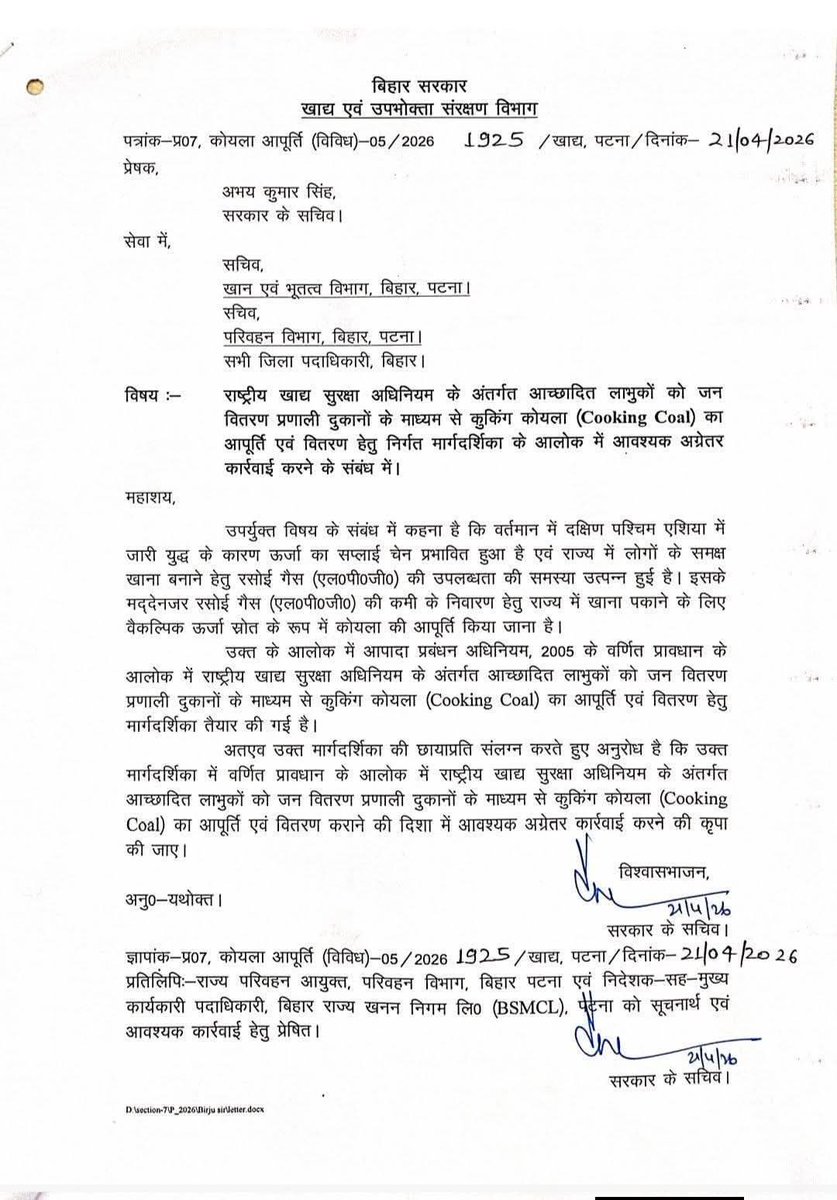 बिहार में जन वितरण प्रणाली से कुकिंग कोल उपलब्ध कराने संबंधी पत्र 

इसमें लिखा गया है कि ‘दक्षिण पश्चिम एशिया में जारी युद्ध’ की वजह से राज्य LPG क़िल्लत से जूझ रहा है।