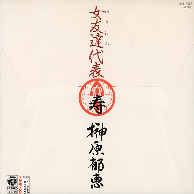 #ソロアーティストの文字だけジャケ貼ろうぜ
女友達代表／榊原郁恵
