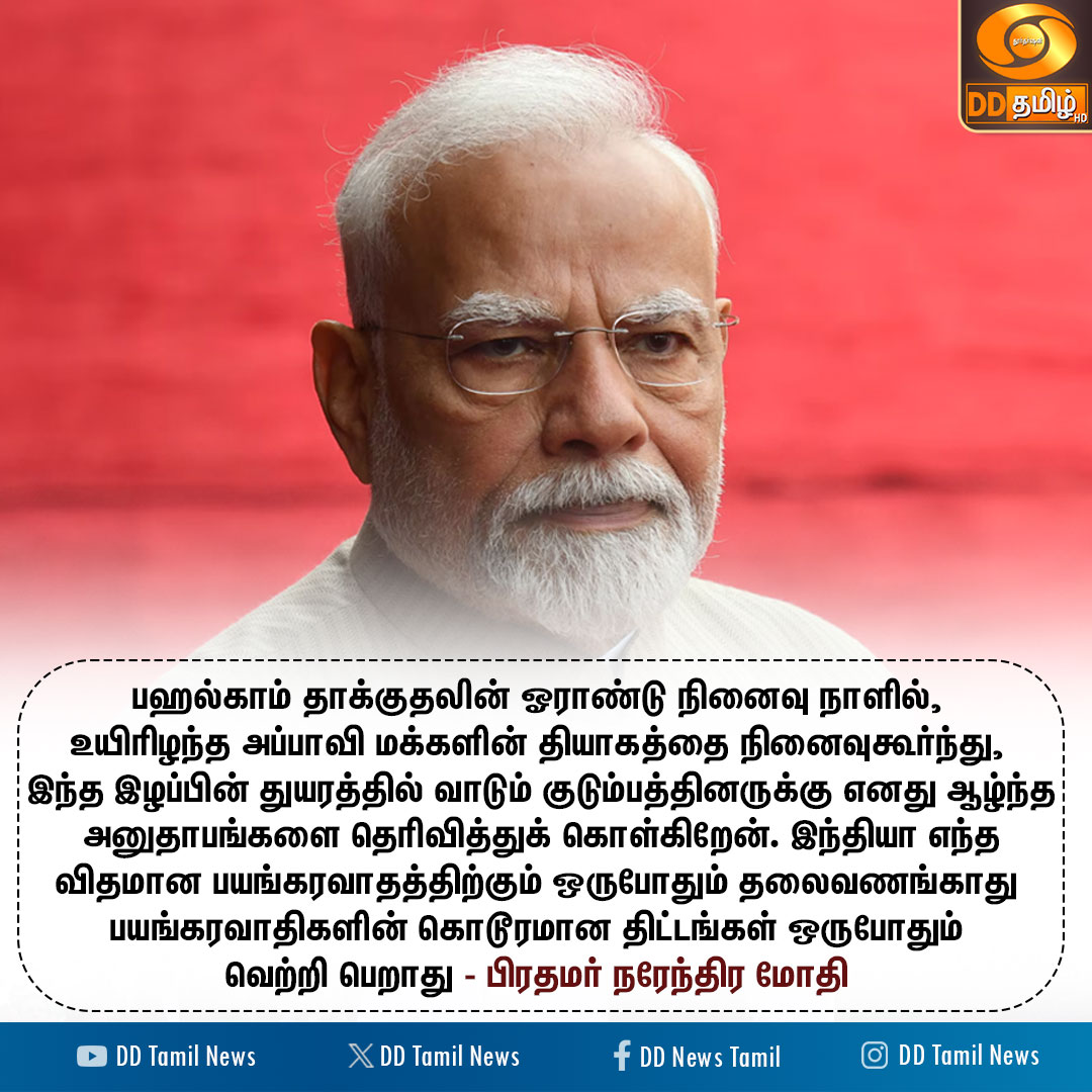 DDTamilNews's tweet image. பஹல்காம் பயங்கரவாதத் தாக்குதலின் முதலாம் ஆண்டு நினைவு நாள்: பிரதமர் நரேந்திர மோதி வீரவணக்கம்

@narendramodi |#Pahalgamattack | #jammukashmir | #operationsindoor | #DDTamilNews