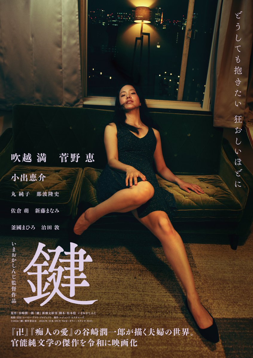 👈ティザービジュアル
👉本ビジュアル

いずれも妖艶さと切なさがにじむ、
魅力的なデザインに仕上がりました🔑

#吹越満❌#菅野恵❌#小出恵介
監督 #いまおかしんじ
𝟼.𝟷𝟸 
#鍵2026
legendpictures.co.jp/thekey/