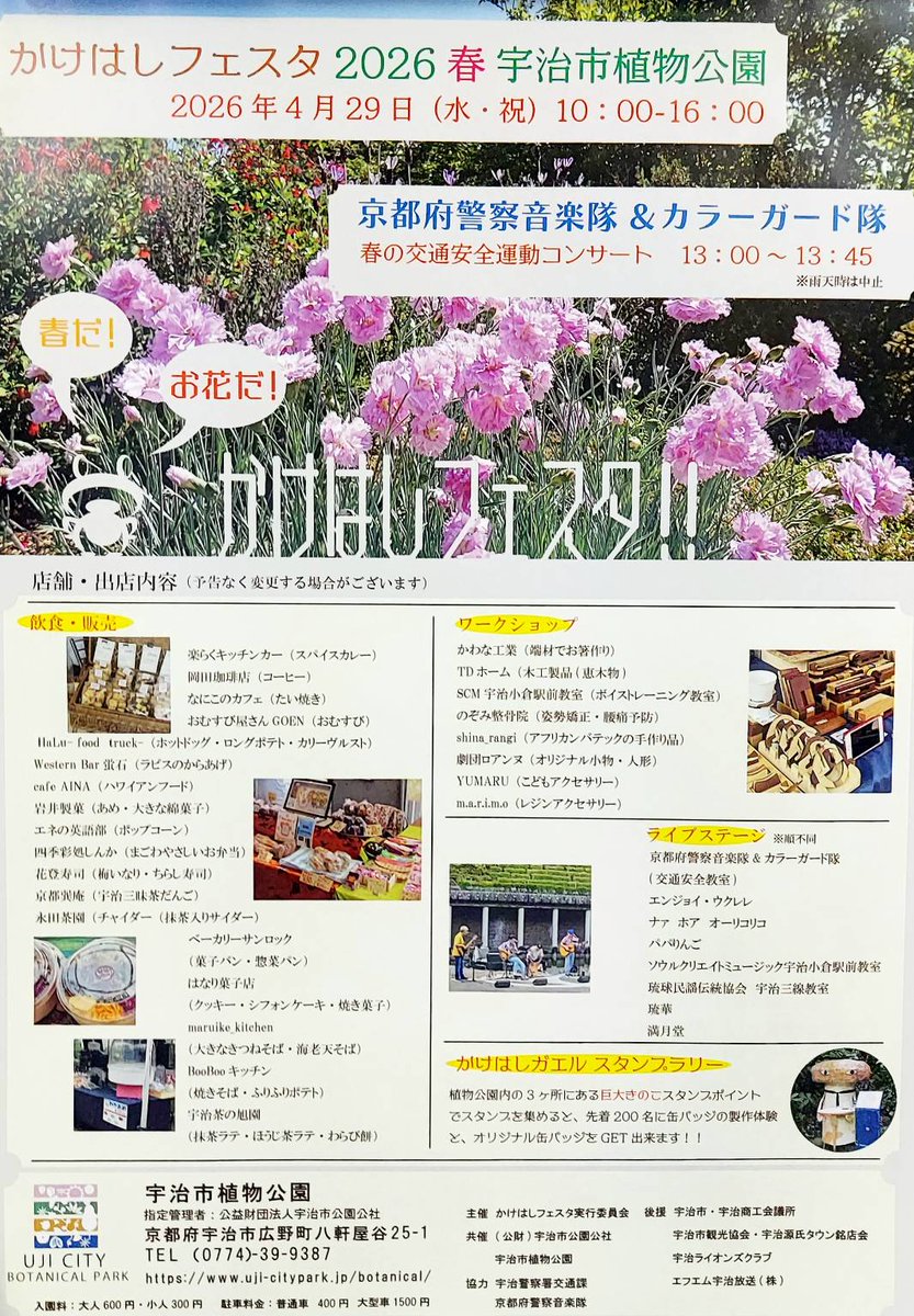 fmuji888's tweet photo. #宇治市植物公園 で4月29日、水曜祝日に開催の #かけはしフェスタ2026春 には、＃京都府警察音楽隊 &カラーガード隊も出演されます。また。地元のお店、キッチンカーも多数出展！手作り��貨のワークショップもあります！かけはしガエルのスタンプラリーに参加すると、缶バッジ製作体験と缶バッジプレゼントが先着200名に。
自然と音楽とおいしいものがあるイベントです。
新しい山城地域の名物、「茶イダー」も販売！