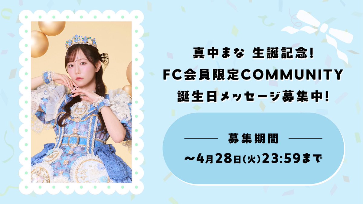✨🩵真中まな生誕コミュニティ🩵✨ FRUITS ZIPPER FC会員限定 4/22
