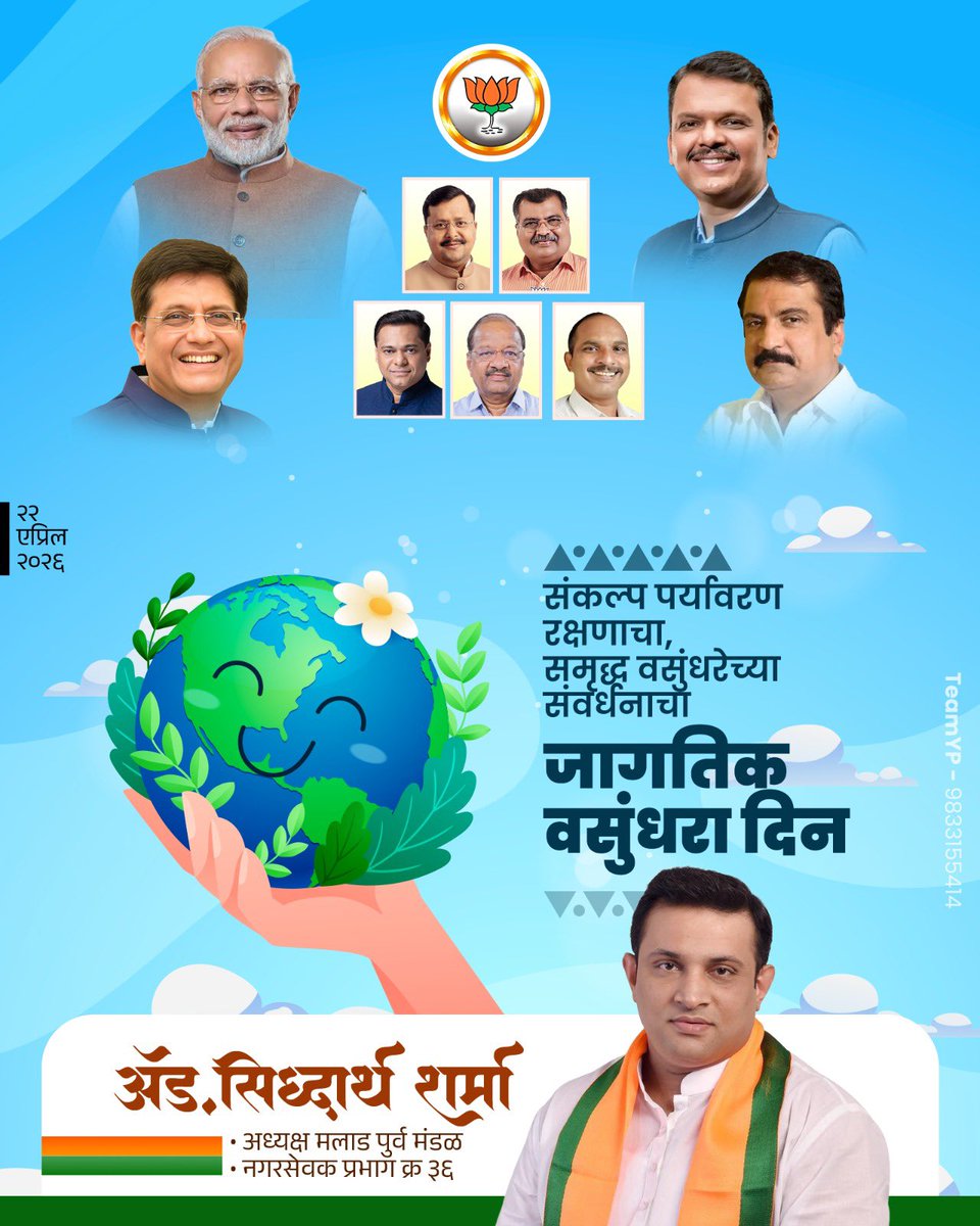 संकल्प वसुंधरेच्या रक्षणाचा..
 निश्चय समृद्ध पर्यावरणाचा....
#जागतिक_वसुंधरा_दिन
चला, एकत्र येऊया, समृद्ध वसुंधरेचे रक्षण करुया !

<a href="/Devendra_Office/">@OfficeOfDevendra</a> 
<a href="/PiyushGoyal/">Piyush Goyal</a> <a href="/BhatkhalkarA/">Atul Bhatkhalkar</a> <a href="/BJP4Mumbai/">BJP Mumbai</a>