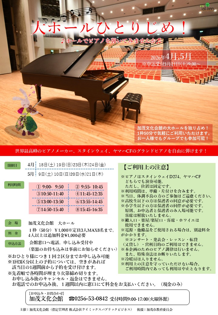 Kamobunka's tweet image. 大ホールひとりじめ！
明日、4月23日（木）まだ枠に余裕があります。ご興味がある方は、お問合せ下さい。niigata-kamo-bunka.jp/event/35235/
#kamo #piano #楽器