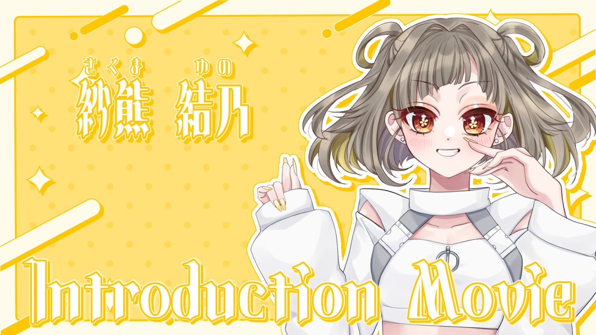 Animatto_idol's tweet photo. ⋆⋅⋅⋅⊱∘──────────∘⊰⋅⋅⋅⋆

　　　   Animatto自己紹介動画
　　　   🐻‍No.3￤紗熊結乃💛

　　　　　  本日21時 公開

⋆⋅⋅⋅⊱∘──────────∘⊰⋅⋅⋅⋆ https://t.co/mGH5UwirwN