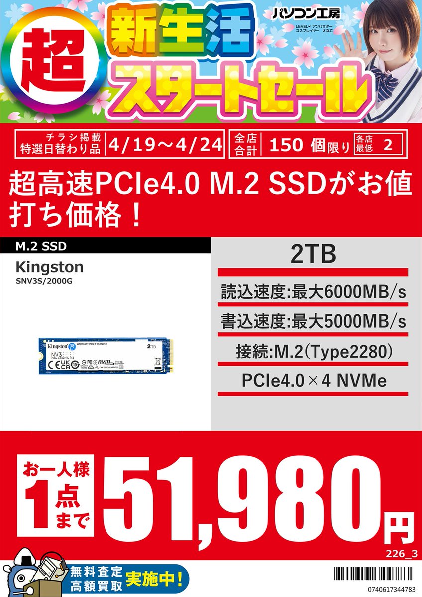 PK_akibahonten's tweet image. 【超新生活スタートセール】
Kingston
M.2 NVMe Gen.4 SSD
「NV3シリーズ」
500GB 11,980円
1TB 19,980円
2TB 51,980円
4TB 79,980円
超高速スペックのSSDが
広告価格でお買い得！
#SSD #Kingston #パソコン工房
