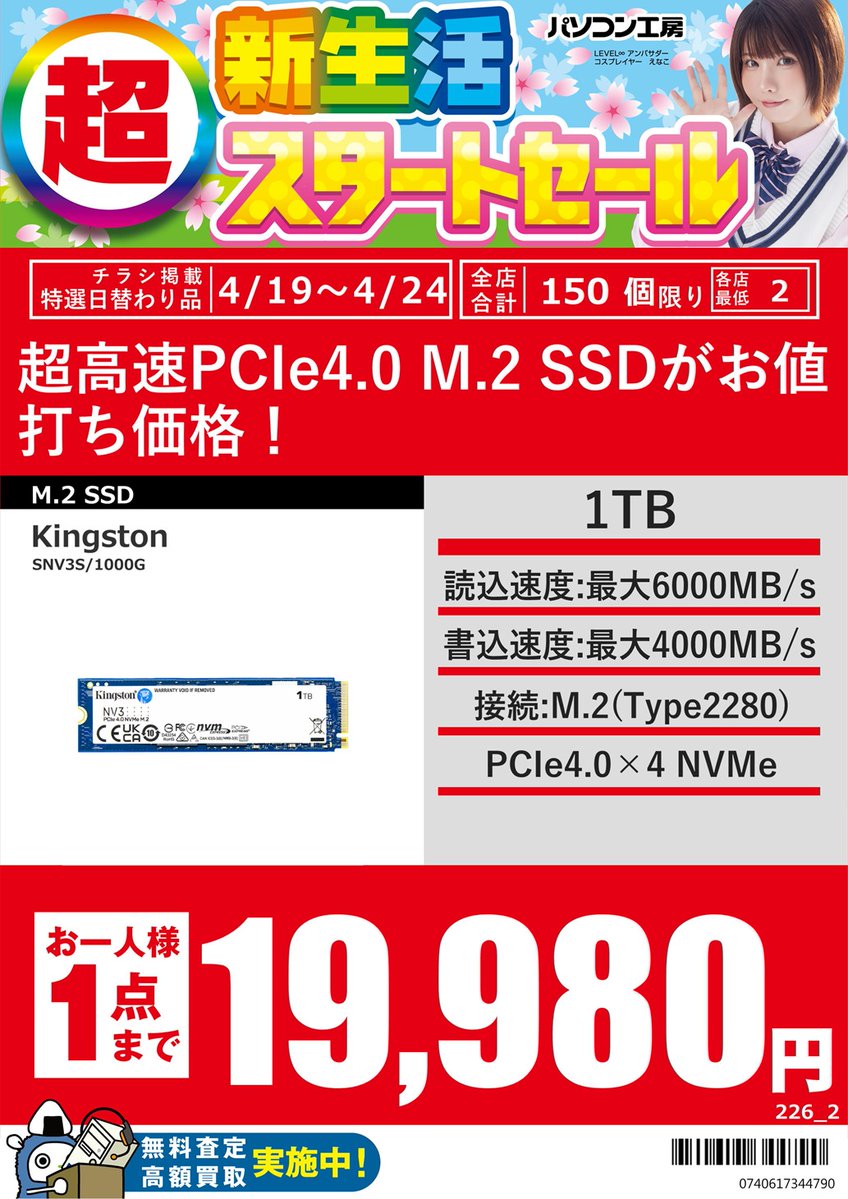 PK_akibahonten's tweet image. 【超新生活スタートセール】
Kingston
M.2 NVMe Gen.4 SSD
「NV3シリーズ」
500GB 11,980円
1TB 19,980円
2TB 51,980円
4TB 79,980円
超高速スペックのSSDが
広告価格でお買い得！
#SSD #Kingston #パソコン工房