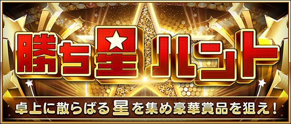 maru_jan's tweet photo. 【新イベント「勝ち星ハント」開催！】

１位を取ると「勝ち星」を獲得。
集めた星の数に応じて、賞品の抽選権利と専用称号を贈呈。
さらに、逆転１位や連勝でボーナス星も獲得。
星を多く集めるほど抽選対象賞品が増え、当選率がアップします。

■開催期間
４月２２日(水)昼１２時～５月１１日(月)昼１２時

▼詳細はこちら
https://t.co/I3aK7qEXpG