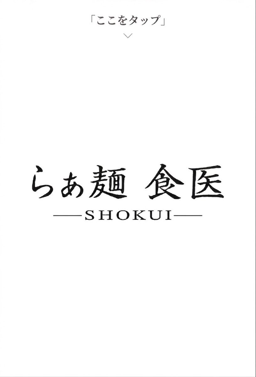 recipelab10000's tweet photo. 初めまして。
祐天寺の古民家食堂ひとり〆にて、昼限定ラーメンブランド
「らぁ麺食医（しょくい）」を立ち上げました。

コンセプト
「心と身体を潤し、整う一杯。」

古民家の穏やかな時間とともに、
丁寧に出汁を引いた一杯をご用意します。

詳細は順次ご案内します。
https://t.co/XPbxjHEH8u https://t.co/RNjyvPCBdd