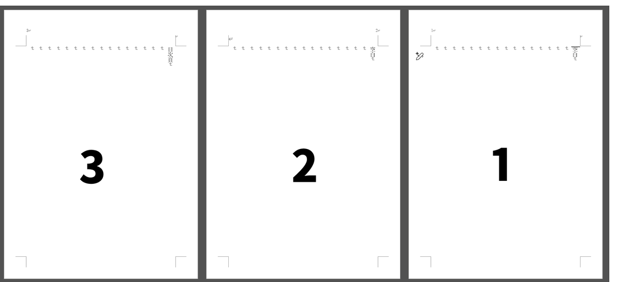 Wordくん、縦書き小説のプレビューで「こう並べる」のがデフォの設定では出来ないのがだいぶ舐めてる 