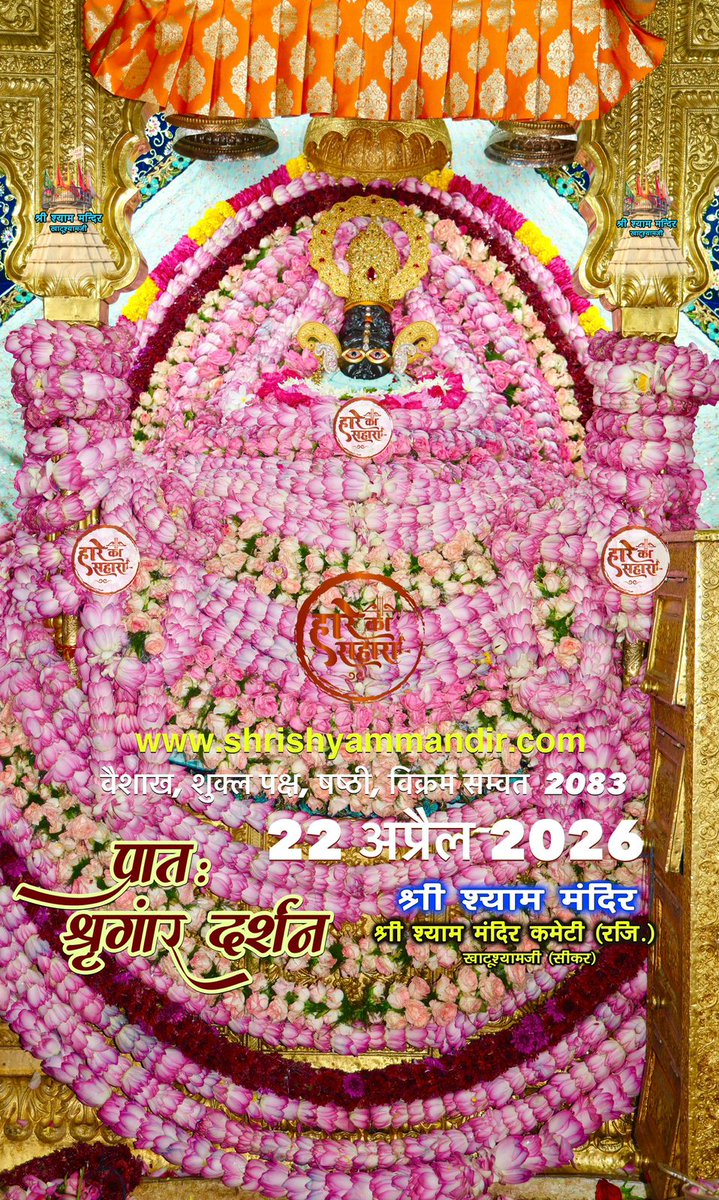 ShriKhatuShyamP's tweet image. बाबा श्याम के प्रातः श्री श्याम श्रृंगार दर्शन
22 अप्रैल 2026 बुधवार, बैशाख
शुक्ल पक्ष, षष्ठी, विक्रम सम्वत 2082
#Shyam #khatu #KhatuWaleBaba #shyambaba #khatuahyamji #lakhdatar #dailydarshan