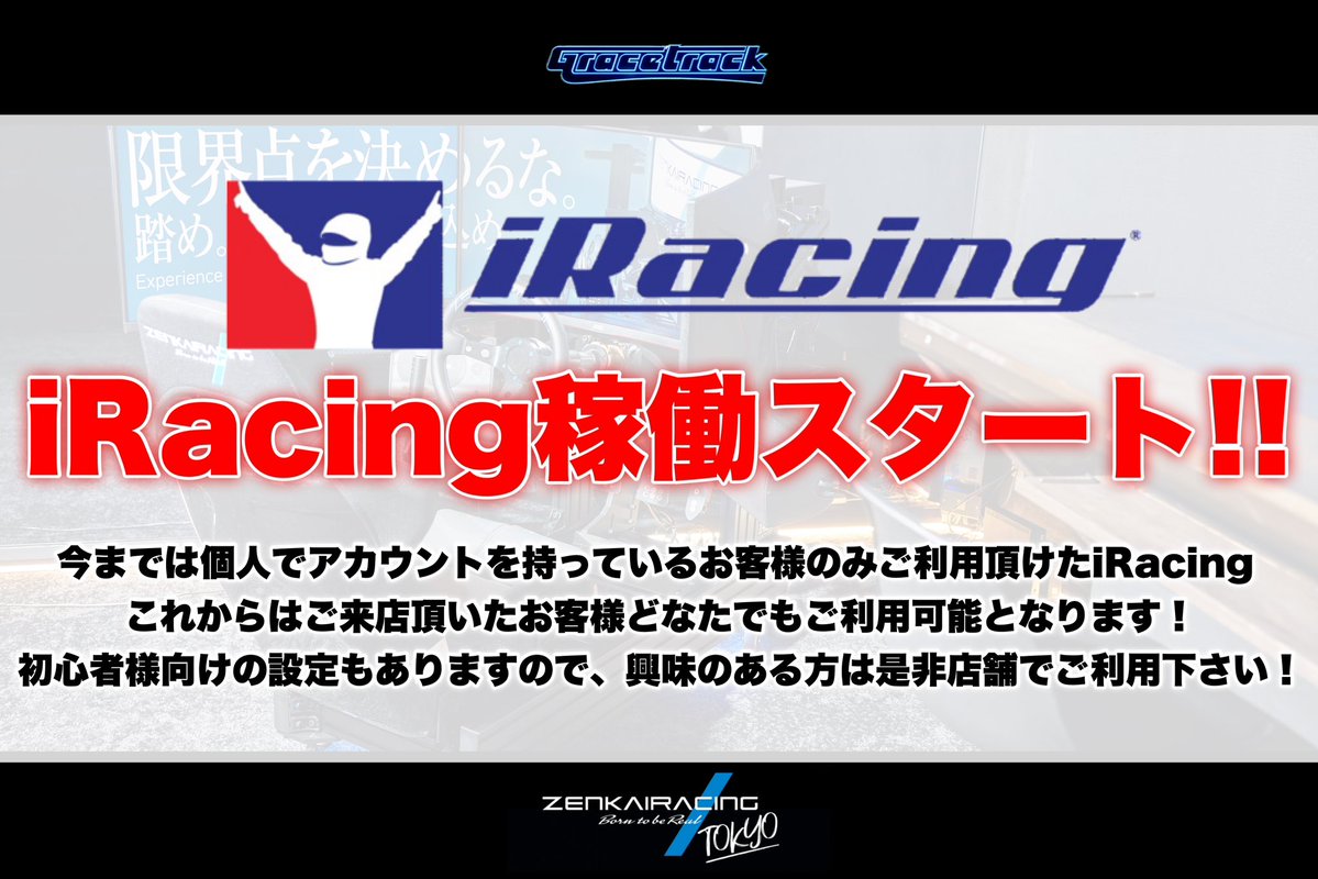 GRST_ZRTokyo's tweet image. GRACETRACK ZENKAIRACING TOKYO 
本日は19:00までオープンです🙆🏻‍♂️

連日 #iRacing での走行が続いてます✨
#SFormula のSF23でモンツァ🇮🇹
iRacingならではの組み合わせもいいですね😆

本日もご来店お待ちしています🙌

#浅草 #レーシングシミュレーター 
#GRACETRACK #ZENKAIRACING