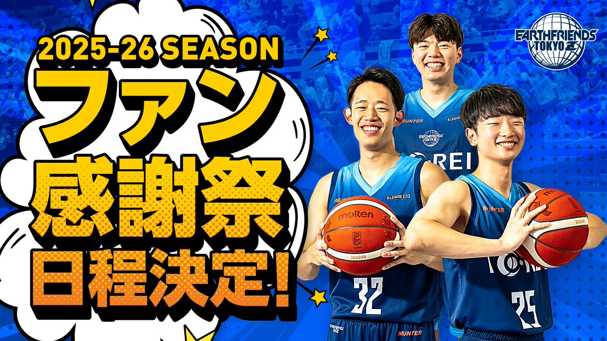 2025-2026ファン感謝祭開始時間決定のお知らせ🎊／ いつも熱い応援