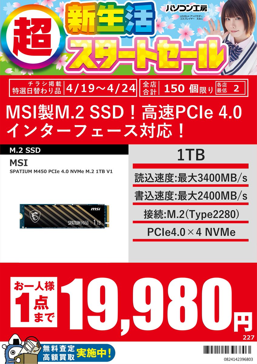 PK_akibahonten's tweet image. 【超新生活スタートセール】
MSI
M.2 NVMe Gen.4 SSD
「SPATIUM M450シリーズ」
1TB 19,980円
高速スペックのSSDが
広告価格でお買い得！
#SSD #MSI #パソコン工房