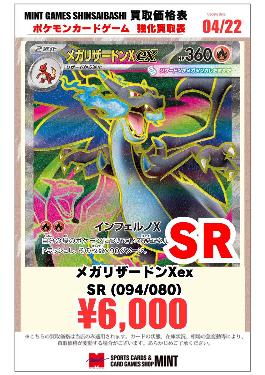MINTGAMES心斎橋ポケカ買取】 メガリザードンXex 強化買取募集中です