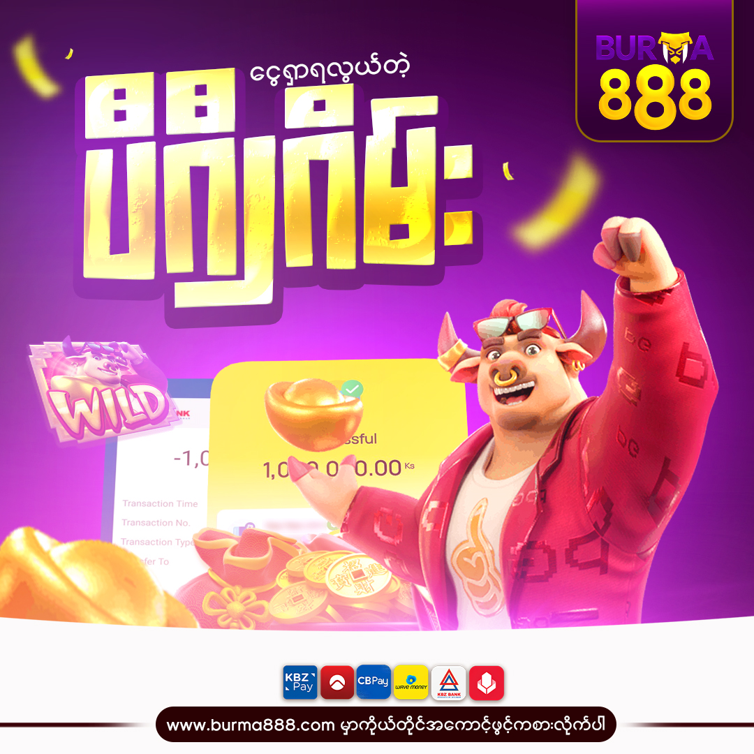 Burma888sc's tweet image. ငွေရှာရလွယ်တဲ့ ပီဂျီဂိမ်း ... 
#burma888 #slotgame #shankoemee #onlinegame #gamecollection