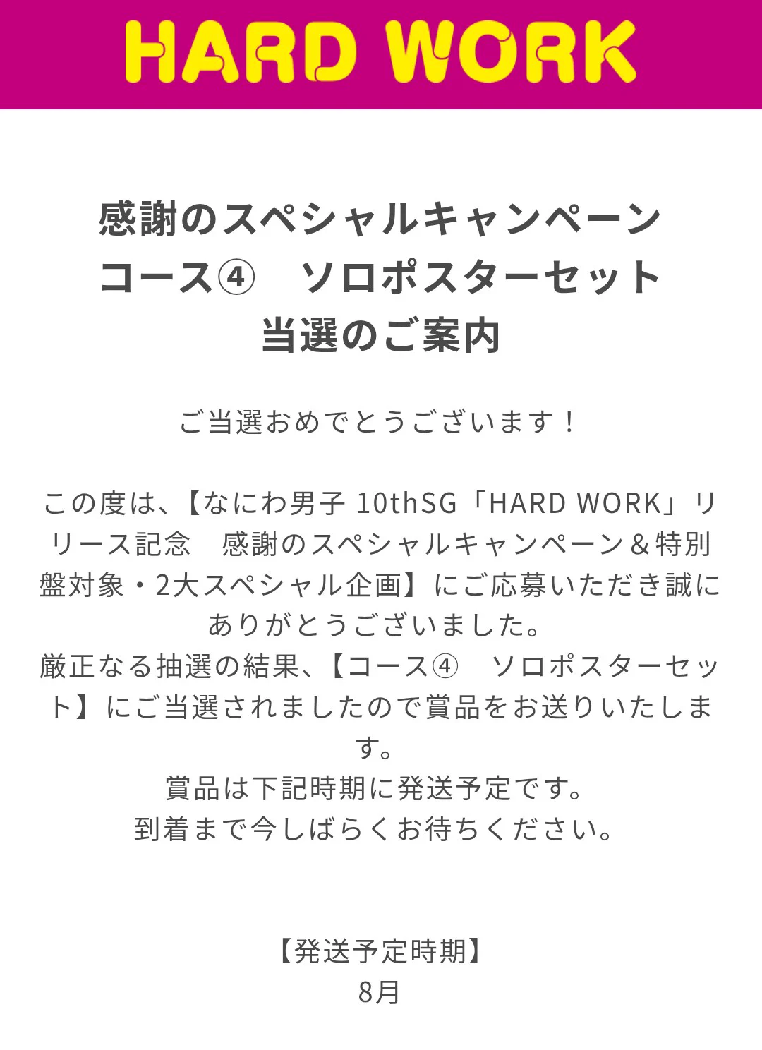 なにわ男子「HARD WORK」特典抽選結果発表、ファン喜びの声相次ぐ