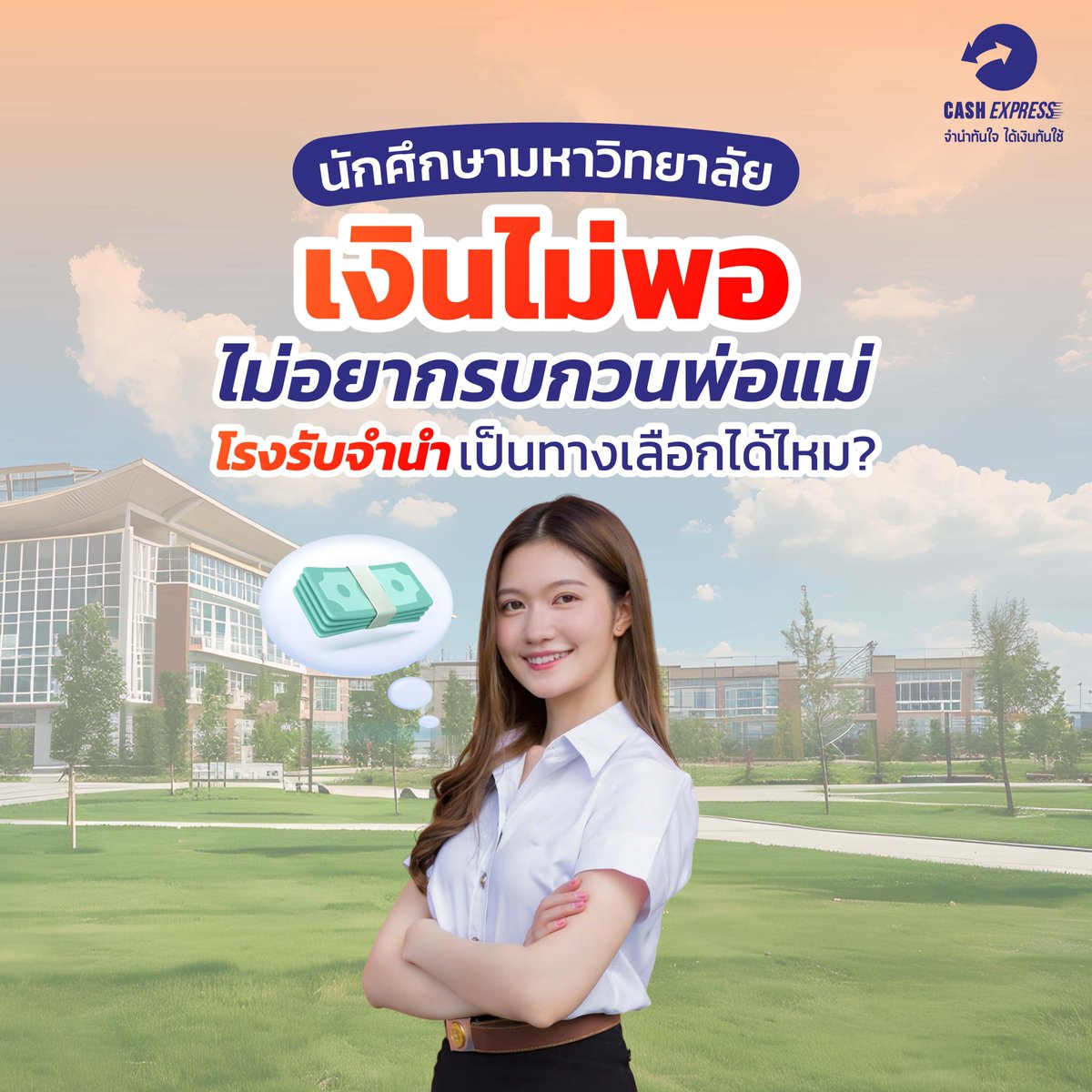 CashExpressPawn's tweet photo. หากน้อง ๆ นักศึกษากำลังมีปัญหาเรื่องเงิน 💸
แต่ไม่อยากรบกวนที่บ้าน ให้โรงรับจำนำเป็นตัวช่วยในการเงินของคุณ
.
สรุปครบจบ สถานการณ์ที่ต้องรับมือ ข้อควรระวัง และ FAQ อ่านเลยที่ :https://t.co/PfkSs0SYdq
#โรงรับจำนำ #จำนำ #นักศึกษา #มหาลัย #เงินด่วน https://t.co/CHGsp4iRTk