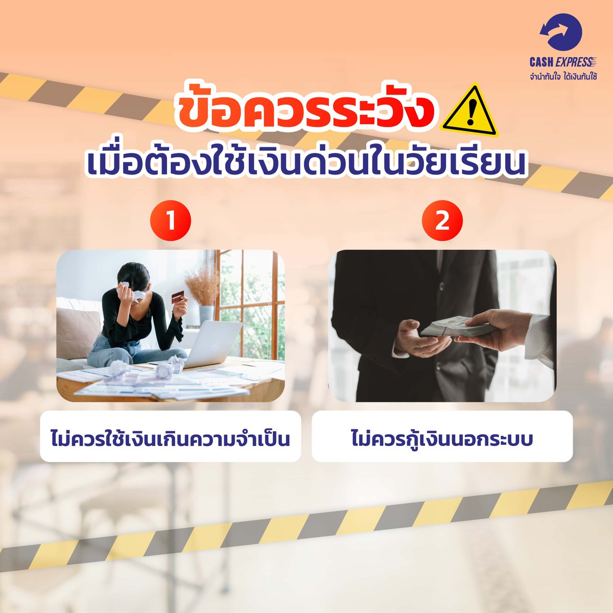 CashExpressPawn's tweet photo. หากน้อง ๆ นักศึกษากำลังมีปัญหาเรื่องเงิน 💸
แต่ไม่อยากรบกวนที่บ้าน ให้โรงรับจำนำเป็นตัวช่วยในการเงินของคุณ
.
สรุปครบจบ สถานการณ์ที่ต้องรับมือ ข้อควรระวัง และ FAQ อ่านเลยที่ :https://t.co/PfkSs0SYdq
#โรงรับจำนำ #จำนำ #นักศึกษา #มหาลัย #เงินด่วน https://t.co/CHGsp4iRTk
