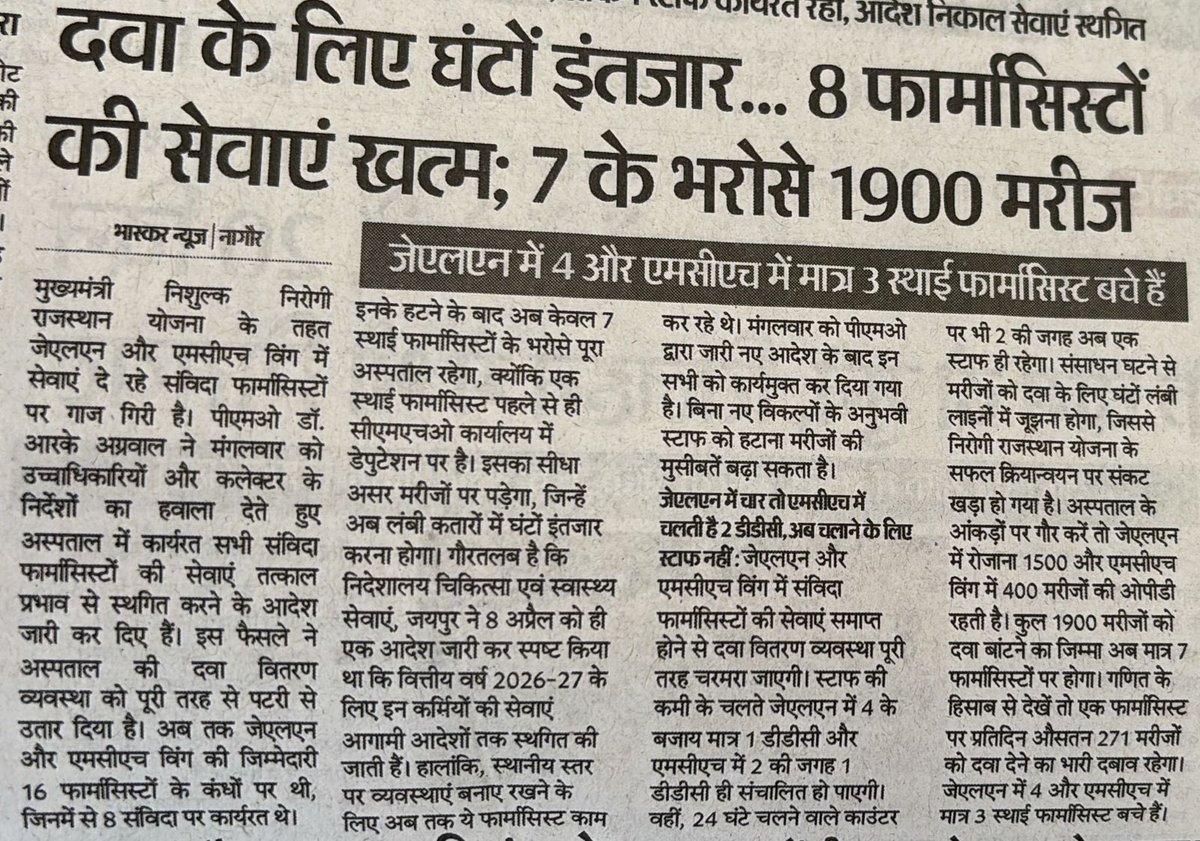 MPYadav_'s tweet photo. दवा के लिए घंटों इंतजार…
8 फार्मासिस्ट हटाए, अब सिर्फ 7 के भरोसे 1900 मरीज! 🚨

क्या यही है “निरोगी राजस्थान”?
स्टाफ घटाकर स्वास्थ्य सेवाओं को कमजोर किया जा रहा है।
मरीजों की जिंदगी के साथ ये सीधा खिलवाड़ है!

➡️ तुरंत फार्मासिस्ट व पैरामेडिकल स्टाफ की भर्ती हो
➡️ सेवाएं बहाल की जाएं

#pharmacist_bharti_merit_bonus
#गजेन्द्र_हटाओ_चिकित्सा_बचाओ
@BhajanlalBjp @GajendraKhimsar @RajCMO @DainikBhaskar