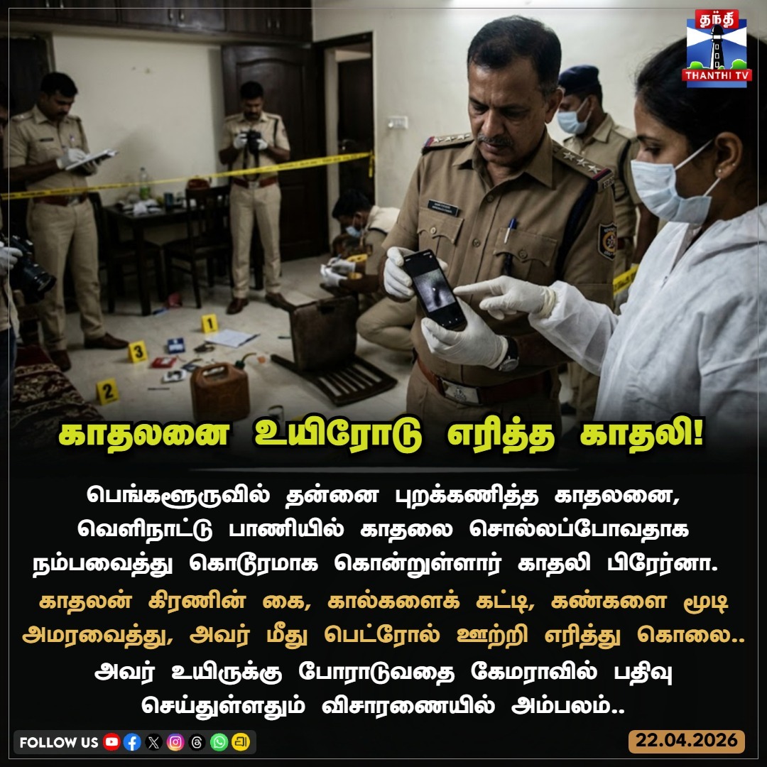 ThanthiTV's tweet image. 'வெஸ்டர்ன் ஸ்டைல்' ப்ரொபோசல் என நம்பவைத்து கொடூரம் - பெங்களூருவில் பயங்கரம்!

#bengaluru #proposal #murder #fire