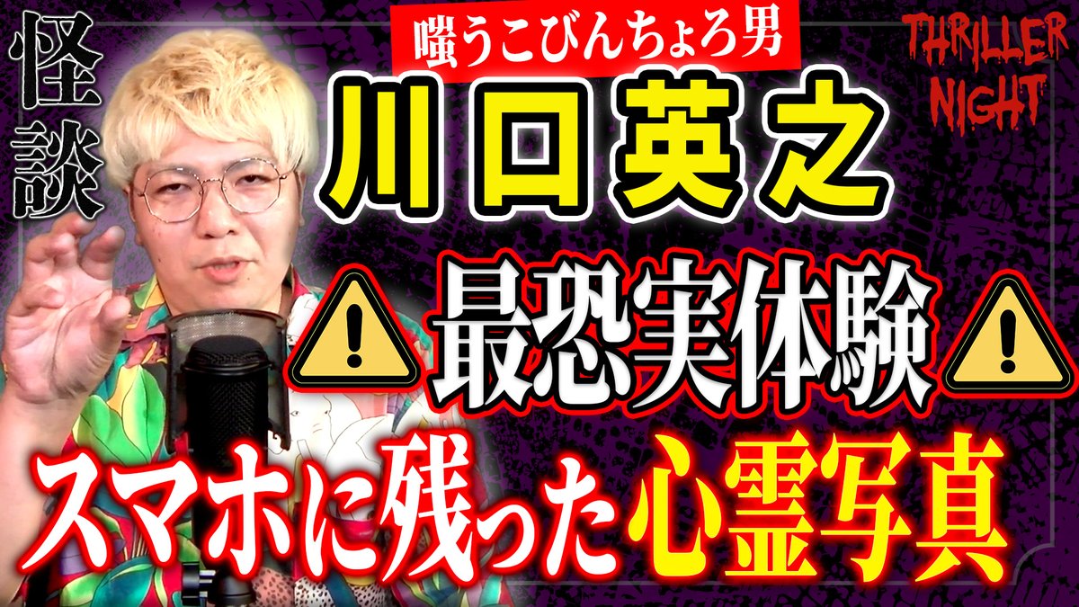 【YouTube本日20時公開✨】
~今宵の怪談~
語り手は嗤うこびんちょろ男・川口英之さんによる

【撮らされた心霊写真】
youtu.be/nbSfbN32loQ

是非ご視聴下さいませ。
#スリラーナイト #動画告知 #川口英之