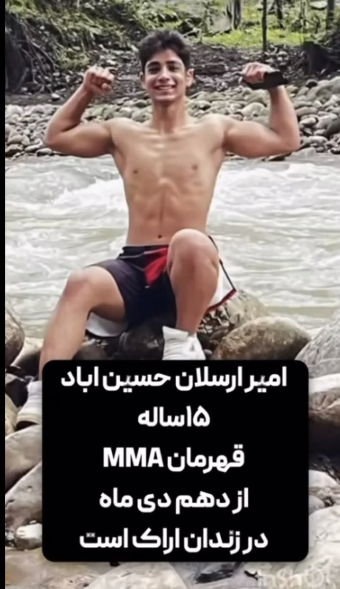 نام به انگلیسی: Arsalan Hosseinabadi
نام و نام خانوادگی: ارسلان حسین آبادی
🗺️ استان: مرکزی
🏙️ شهر: اراک
🏢 نام زندان: زندان اراک
👥 رده جمعیت شناختی: کودک
📅 تاریخ بازداشت: ۱۸ دی ۱۴۰۴
📌 اخرین وضعیت: زندانی

✅ سطح تایید: فضای مجازی
ℹ️ اطلاعات بیشتر: نوجوان ۱۵ ساله و قهرمان MMA