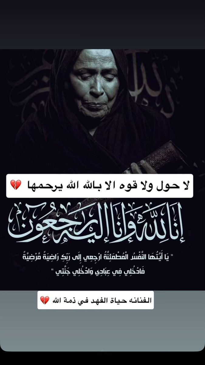 Faisl21143's tweet photo. أتقدم بخالص التعازي وصادق المواساة في وفاة الغالية على قلبي وعلى قلوب الجميع سيدة الشاشة الخليجية #حياة_الفهد

نسأل الله أن يتغمدها بواسع رحمته ويسكنها فسيح جناته

ويلهم أهلها ومحبيها الصبر والسلوان.

إنا لله وإنا إليه راجعون https://t.co/16V1al2AlV