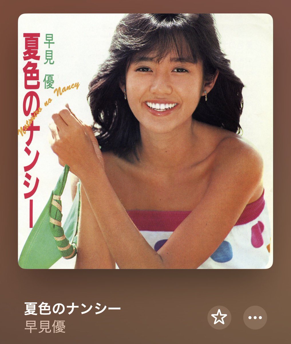 夏 色 の ナンシー 早見 優