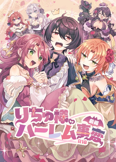 5月5日スパコミブリデ新刊サンプル

「りちゅ様のハーレム事変〜前編」
一夫多妻が許される異世界にある、りちゅ様とハーレムたちの話。
りちゅ帝国続編になります。
※受け全員女体化です。

B5サイズ/44P⚠️R-18

現地頒布価格は箔押しカード付きで800円
当日のスペースは【東3ホール あ69a】

(1/4) 