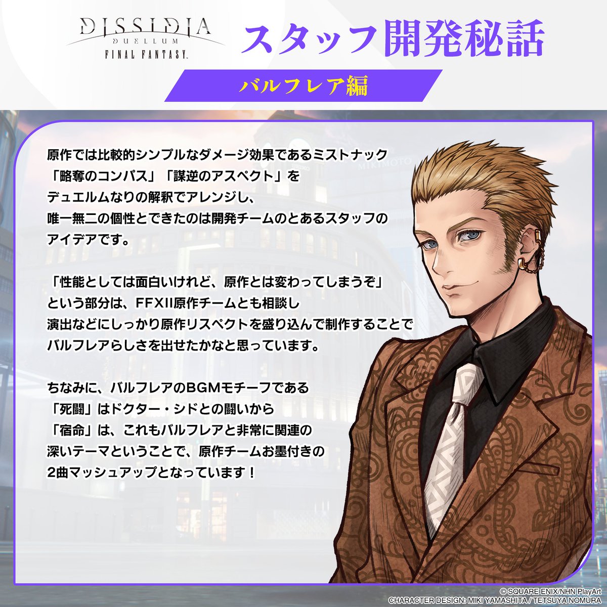 \⋆₊⁺スタッフ開発秘話公開⁺₊⋆/

つづいてバルフレアの開発秘話もお届け🎁✨

FF12感あふれるBGMは必見です🎧

#DDFF #ディシディア #FF12