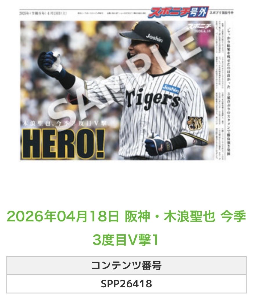 ╭━━━━━━╮ 🆕 スポプリ 🆕 ╰━━v━━━╯ 2026.4.18 🐯阪神