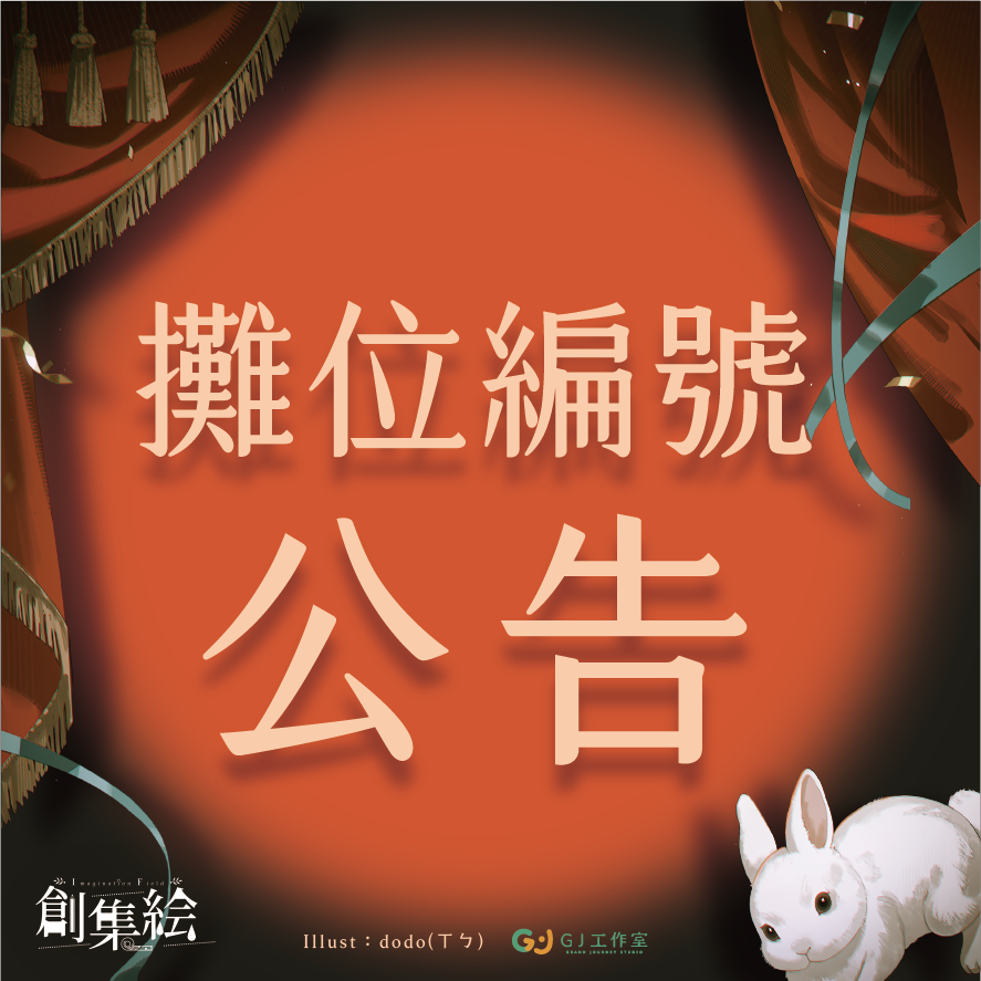 grandjourney's tweet photo. 【IF07創集繪│5/30】攤位編號公告
攤位編號及配置圖更新！
如有問題懇請來信到gj@gjs.tw信箱
若網頁未顯示，請ctrl+F5更新網頁，或是重新整理頁面確認
🔗>>https://t.co/Al2X7nRZ9w

#VOCALOID #偶大 #百合 #原創 #花博 #同人 #創集繪 #場內ONLY #綜合場 https://t.co/wiw8TrUVxE