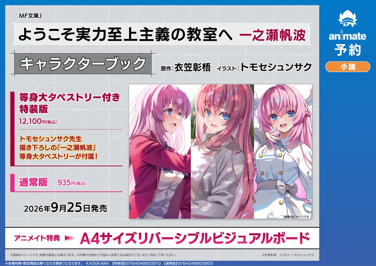 予約情報📚】 2026/09/25 発売 ようこそ実力至上主義の教室へ 一之瀬帆