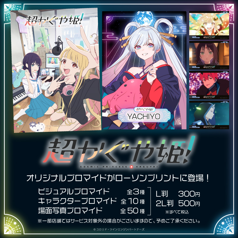 【超かぐや姫！】＠グッズ・イベント情報 tweet media