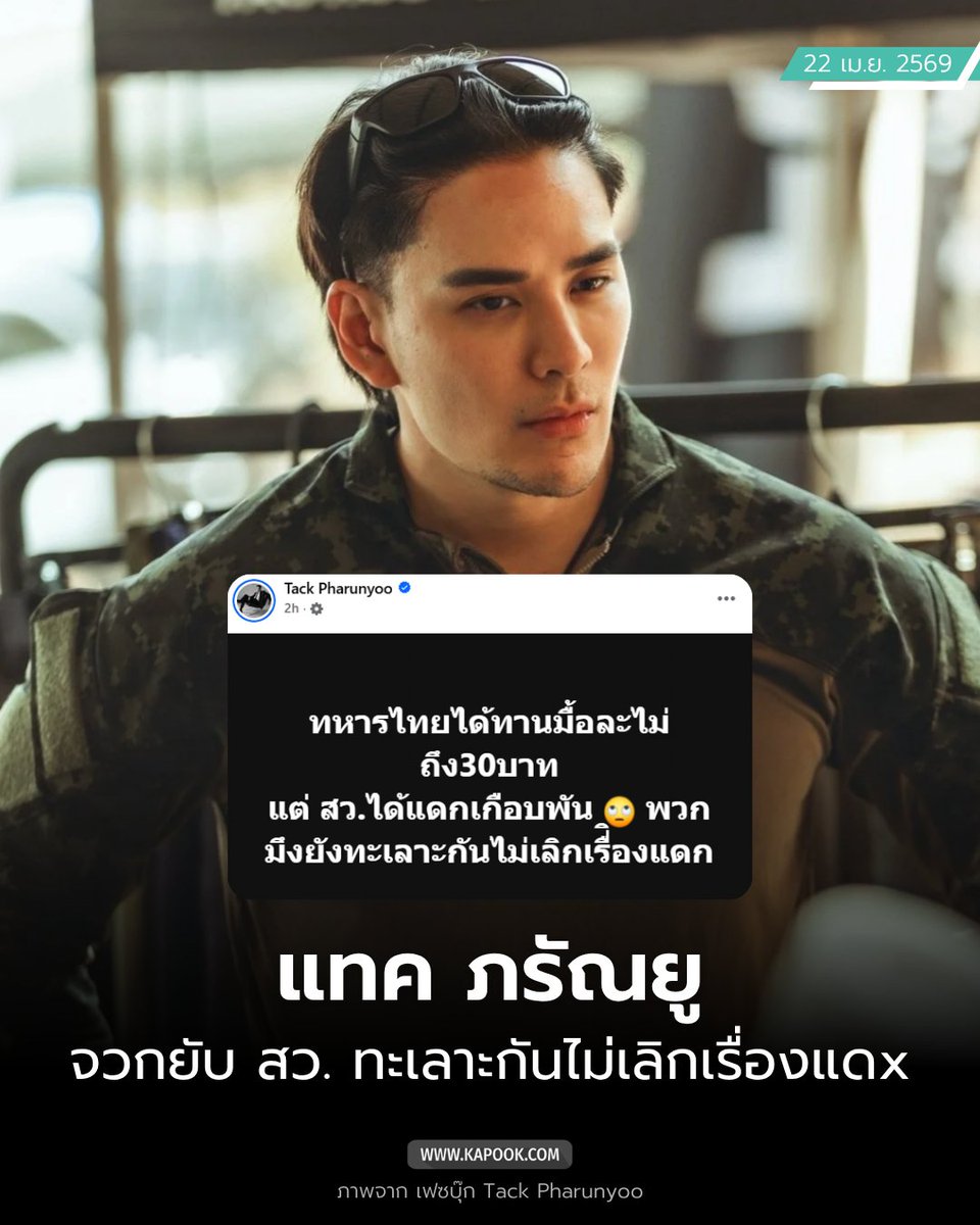 22 เม.ย. 2569 #แทคภรัณยู สุดทน โพสต์จวกยับ สว. ทะเลาะกันไม่เลิกเรื่องแดx ลั่น 

"ทหารไทยได้ทานมื้อละไม่ถึง 30 บาท แต่ สว.ได้แดxเกือบพัน 🙄 พวกมึงยังทะเลาะกันไม่เลิกเรื่องแดx" 

ชาวเน็ตกดไลก์ คอมเมนต์สนั่น