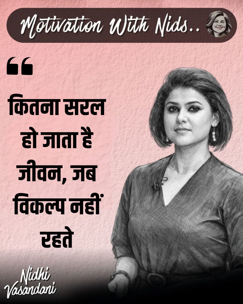 nidhileo's tweet image. कितना सरल हो जाता है जीवन, जब विकल्प नहीं रहते।

#MotivationalQuotes #Motivation #Positive #MotivationalQuotesDaily #Inspiration #Inspire #PositiveThoughts #DailyMotivation #Tuesday #NidhiVasandani