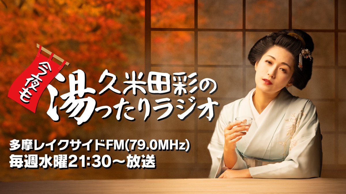 yuttari_aya's tweet photo. 本日は♯21の放送日！  
今夜21:30は多摩レイクサイドFM(79.0MHz)にてお聴き逃しなく！  お便りもお待ちしてます！ 
メールアドレスは ✉️yuttari.aya@gmail.com ご応募お待ちしております！！
  #多摩レイクサイドFM #久米田彩の今夜も湯ったりラジオ #日本酒 #温泉 #久米田彩 https://t.co/gh6MeDvbvT