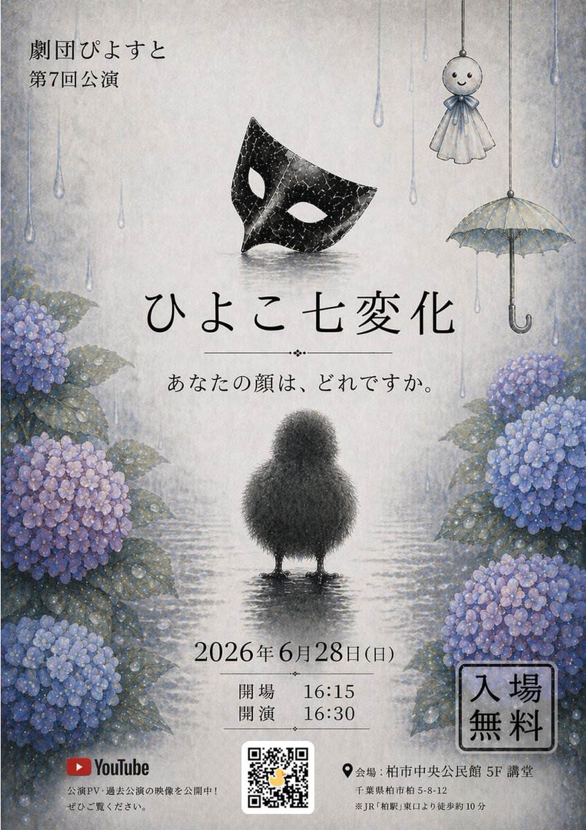 piyosuto2's tweet photo. 劇団ぴよすと7回目公演
『ひよこ七変化』

6/28(日)
開場16:15
開演16:30

入場料:無料

童話やラブコメ、ホラーなど毛色の違う怒涛の7話をお届け！7回目公演なだけに！7話！ https://t.co/EWuBbUiYKT