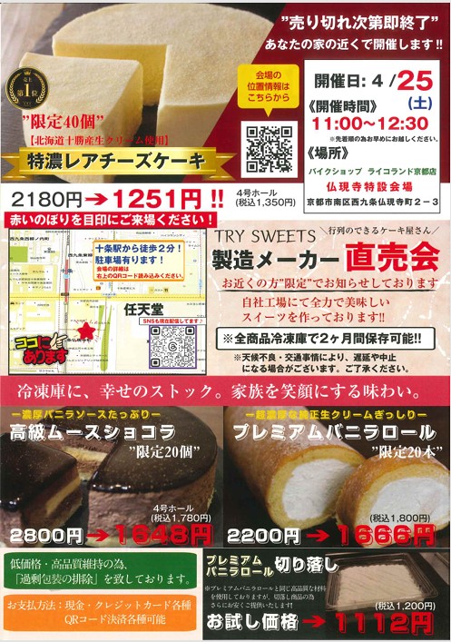 2026年4月25日（土）
11：00～12：30
TRY　SWEETS製造メーカー直売会開催
＃ライコランド京都　＃ライコ京都　＃レアチーズケーキ　＃直売会