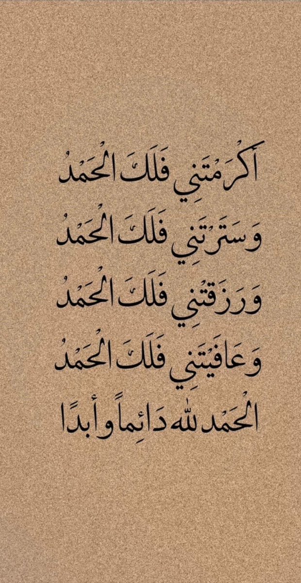 أسأل الله أن يفرج عناوعنكم ما ضاقت به صدورنا ، وقلّت معه حيلتنا ، وضعفت عنه قوتنا وأن يجعلنا وإياكم دائماً في حرزه ، وأمانه وضمانه، وفضله ومحبته*
*اللهم وأجعلنا مقبولين بكرمك مكفولين بذكرك مشمولين بعفوك وأغفر لنا ولوالدينا وأحبتنا*
             صباح الخير