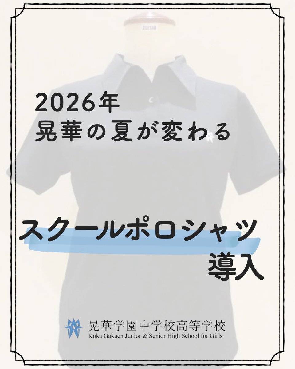 KokaGakuen's tweet photo. 👕【スクールポロシャツ導入】 晃華学園では猛暑による熱中症対策として、2026年度よりスクールポロシャツを導入しました。 速乾性が高く着心地のよい素材で、ご家庭での洗濯も可能です！ 登下校や学校生活が、より快適になることを願っています✨ #晃華学園 #制服 #熱中症対策 #ポロシャツ https://t.co/rOq6uexDIx