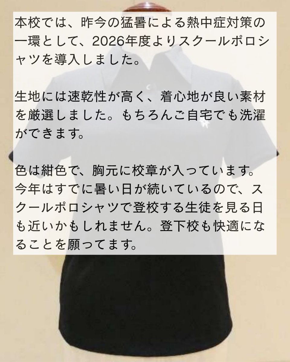KokaGakuen's tweet photo. 👕【スクールポロシャツ導入】 晃華学園では猛暑による熱中症対策として、2026年度よりスクールポロシャツを導入しました。 速乾性が高く着心地のよい素材で、ご家庭での洗濯も可能です！ 登下校や学校生活が、より快適になることを願っています✨ #晃華学園 #制服 #熱中症対策 #ポロシャツ https://t.co/rOq6uexDIx