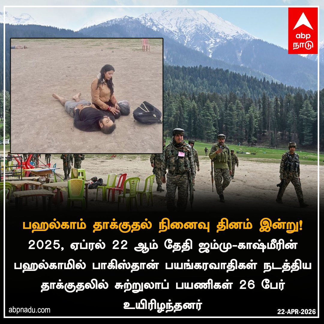 abpnadu's tweet image. பஹல்காம் தாக்குதல் நினைவு தினம் இன்று!

abpnadu.com| #PahalgamAttack #Rememberance #Attack #ABPNADU