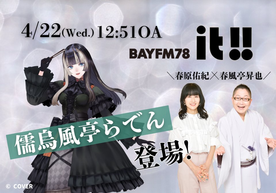 bayfm_it's tweet image. ＼👩春原佑紀×春風亭昇也の水曜it!!🧑／

今週は…
✨BAYFM スペシャルウィーク✨

🎁今日のプレゼント🎁
・欲しいものを書く指名型プレゼント
（金額は、後ほどガチャガチャで決定！）
・DJ手描きTシャツ👕

🕐 #儒烏風亭らでん さん生出演‼️

✉it4@bayfm.co.jp
#bayfm_it #radiko #bayfm_it