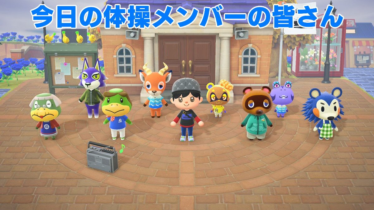 atumori_sakyou's tweet image. 今日のラジオ体操メンバー😀
 
#どうぶつの森 #AnimalCrossing #ACNH #NintendoSwitch
#あつまれどうぶつの森 #任天堂 
#任天堂Switch #GAME 
#あつ森写真部