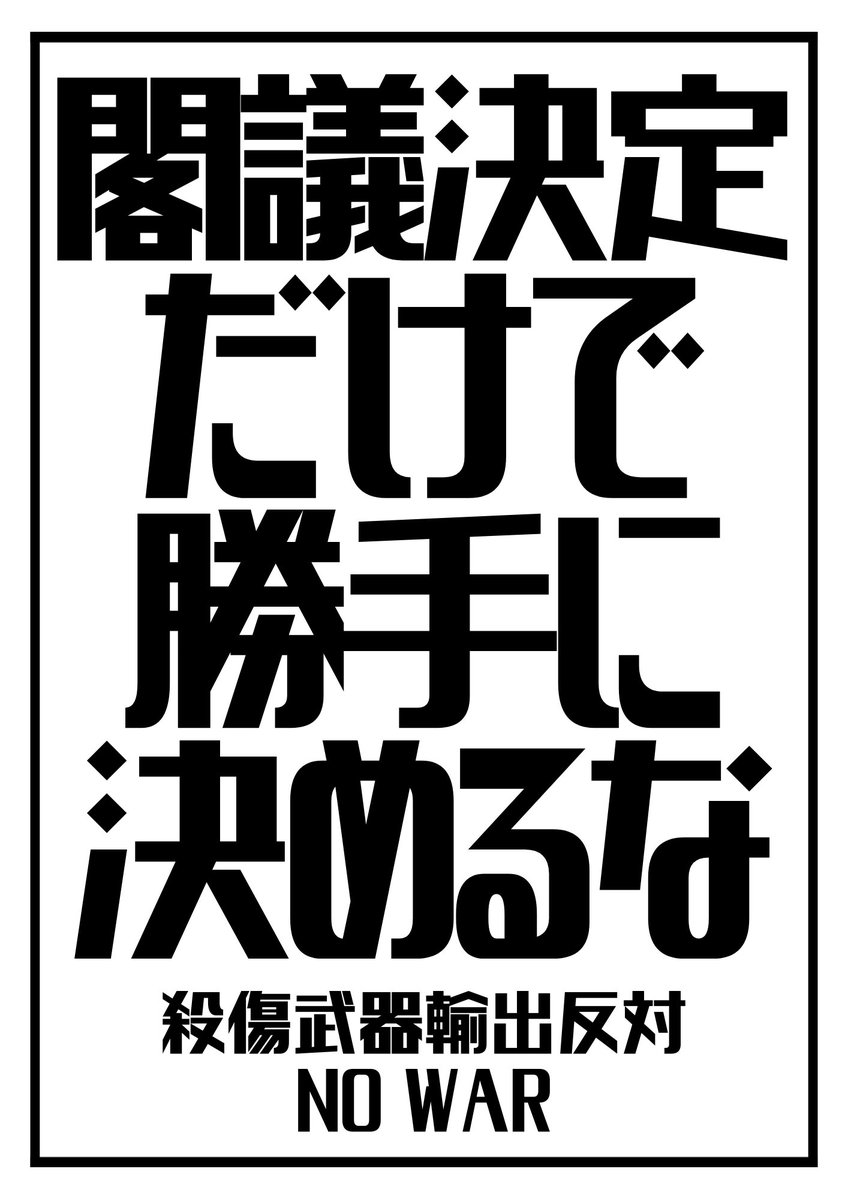 新しいバナー、使ってね
#閣議決定だけで勝手に決めるな