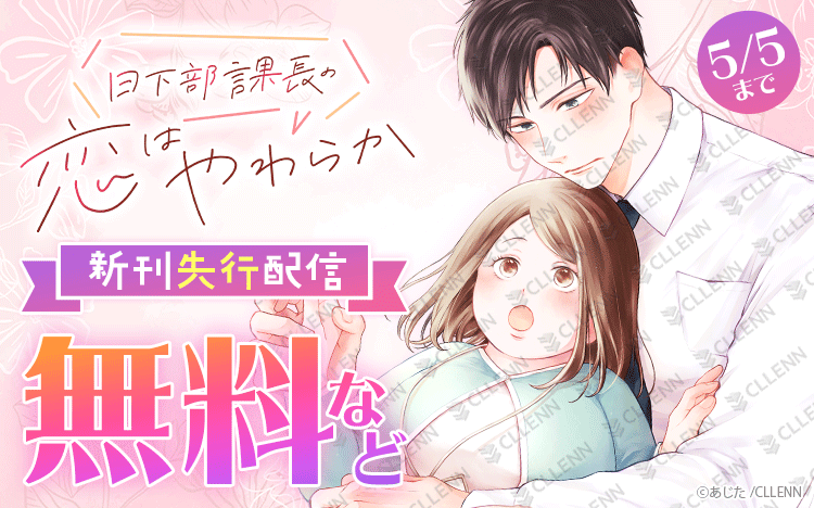 koikiss_comic's tweet photo. 🎈キャンペーン情報🎈

『日下部課長の恋はやわらか』新刊先行配信🎊

Renta!様にて
#あじた 先生をはじめ、対象作品が無料などでお得に読めるチャンスです💝

📆5/5(火)まで
https://t.co/NjdY66ufFn https://t.co/MoQCwqjqyQ