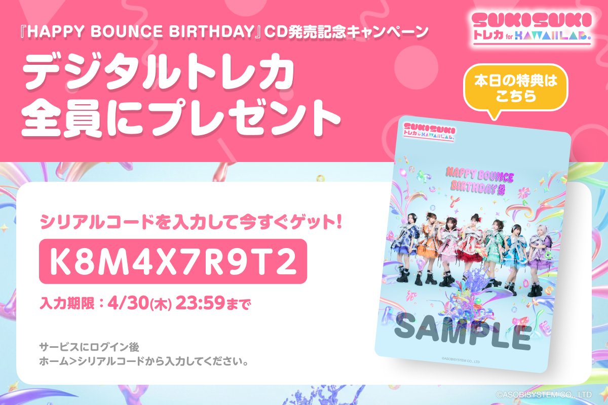 CANDY TUNE『HAPPY BOUNCE BIRTHDAY』
🎂🍬CD発売記念キャンペーン🍬🎂

ジャケ写トレカ無料配布💌part1️⃣

🎁本日はこちら！
【K8M4X7R9T2】

コードを入力してゲットしちゃおう💫
▶︎ kl-tc.sukisuki-shop.com

#KAWAIILAB #カワラボ
#CANDYTUNE #きゃんちゅー
#カワラボトレカ