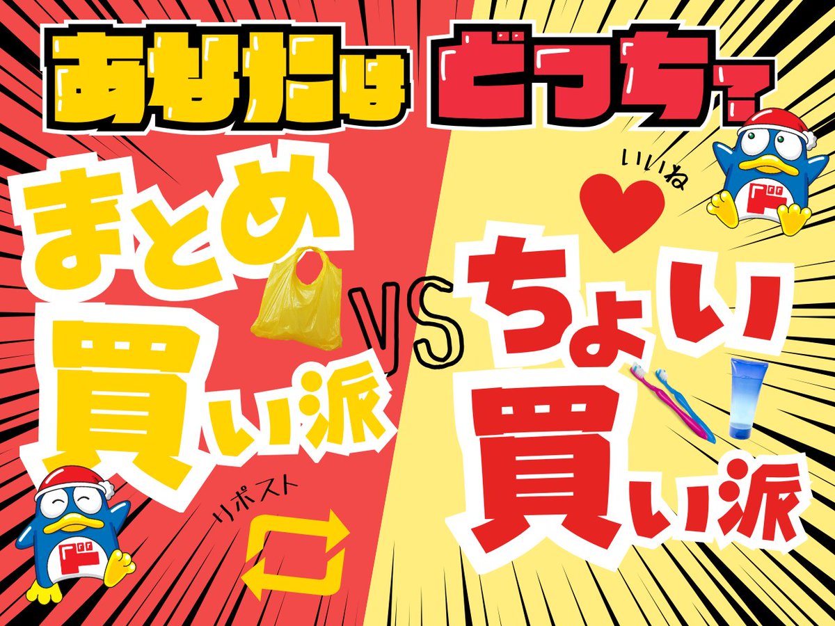 買い物で占いできそうなくらい性格出るよね🛒👀

みんなはどっち派？🐧

『数日分一気にまとめ買い』→いいね❤️

『すぐ必要な物だけちょい買い』→リポスト🔁

＃ドンキ ＃究極の2択 ＃コメントで教えて